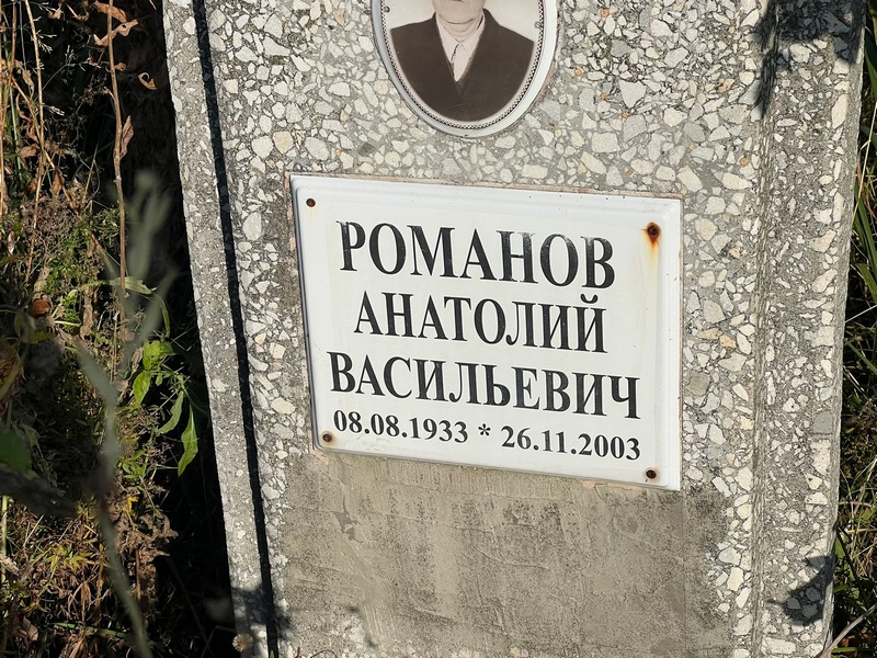 Романов