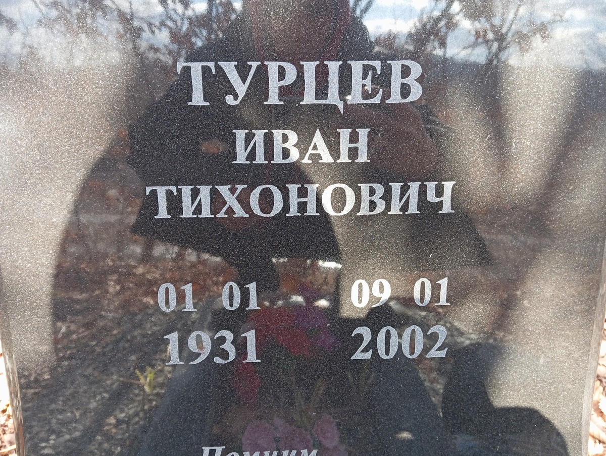 Турцев Иван Тихонович
