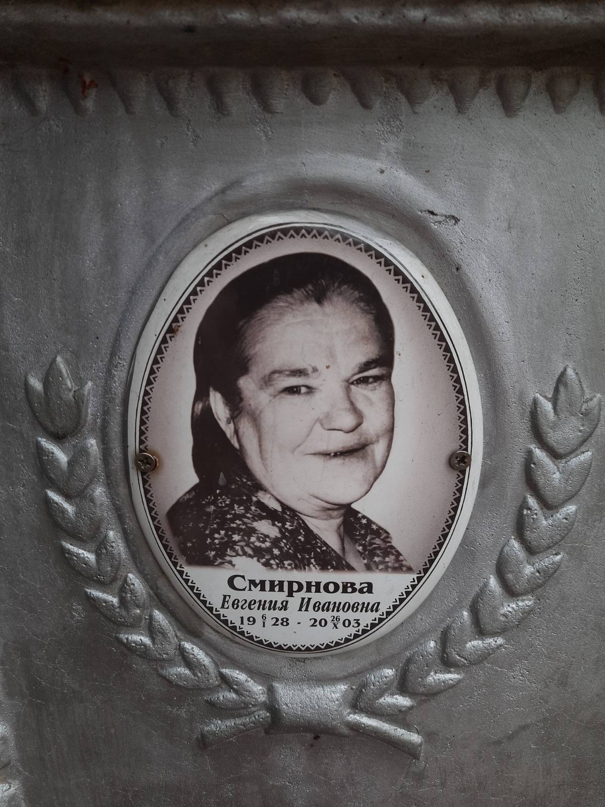 Смирнова Евгения Ивановна
