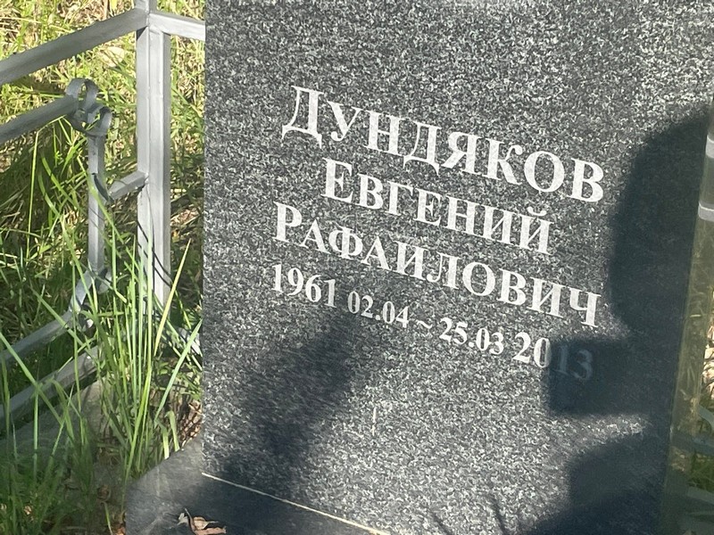 Дундяков