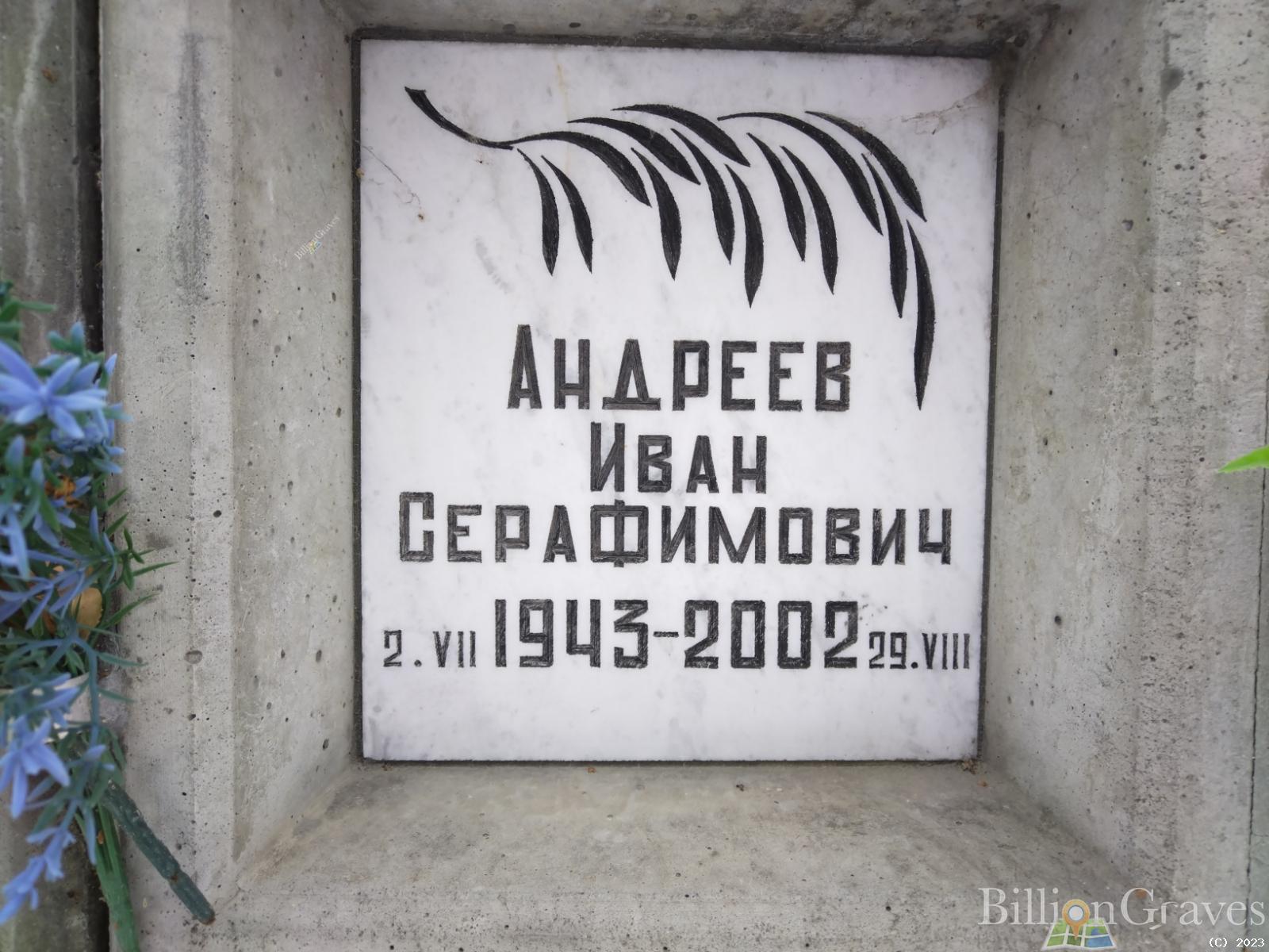 Андреев Иван Серафимович