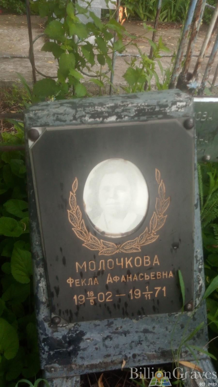 Молочкова Фекла Афанасьевна