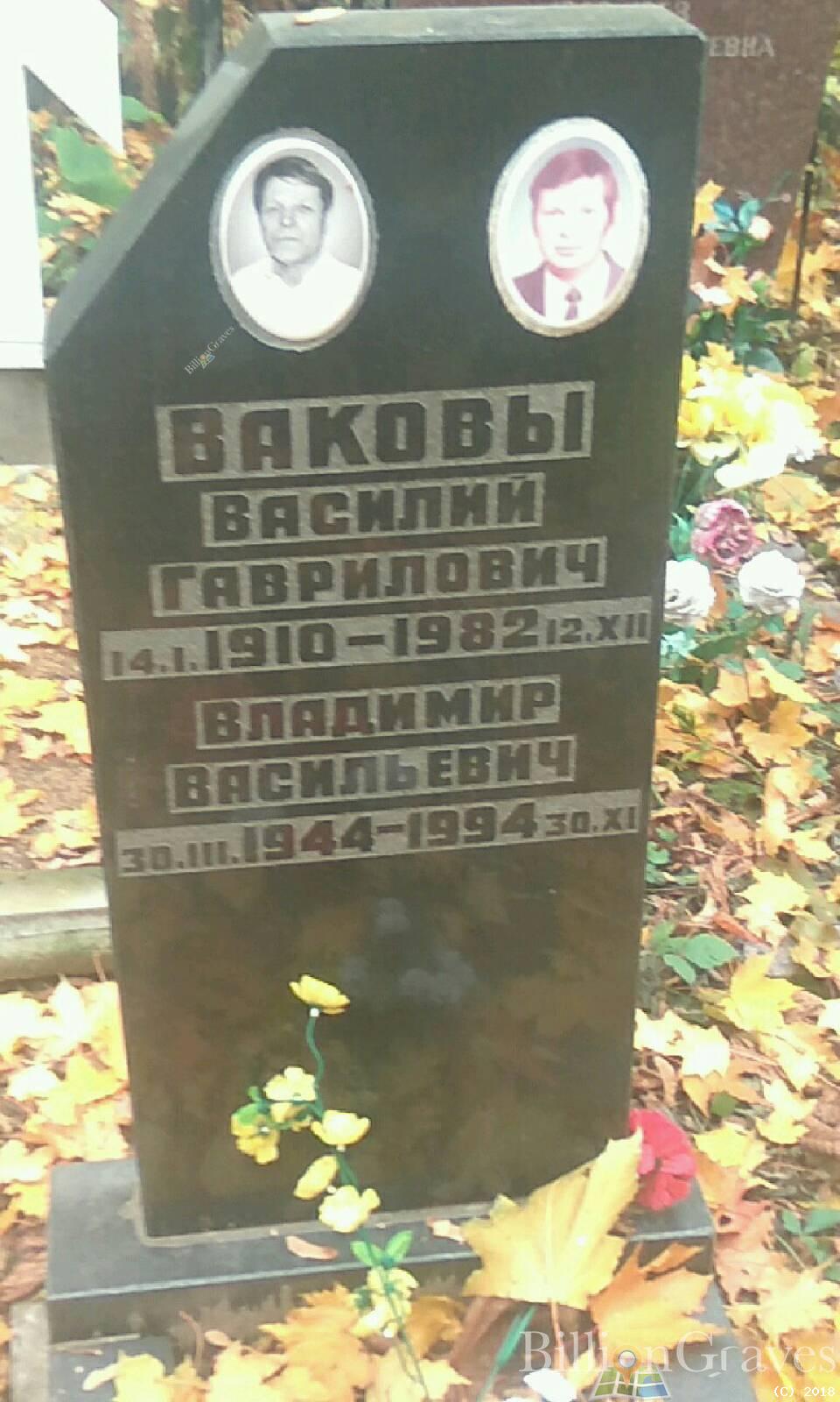 ваков василий гаврилович