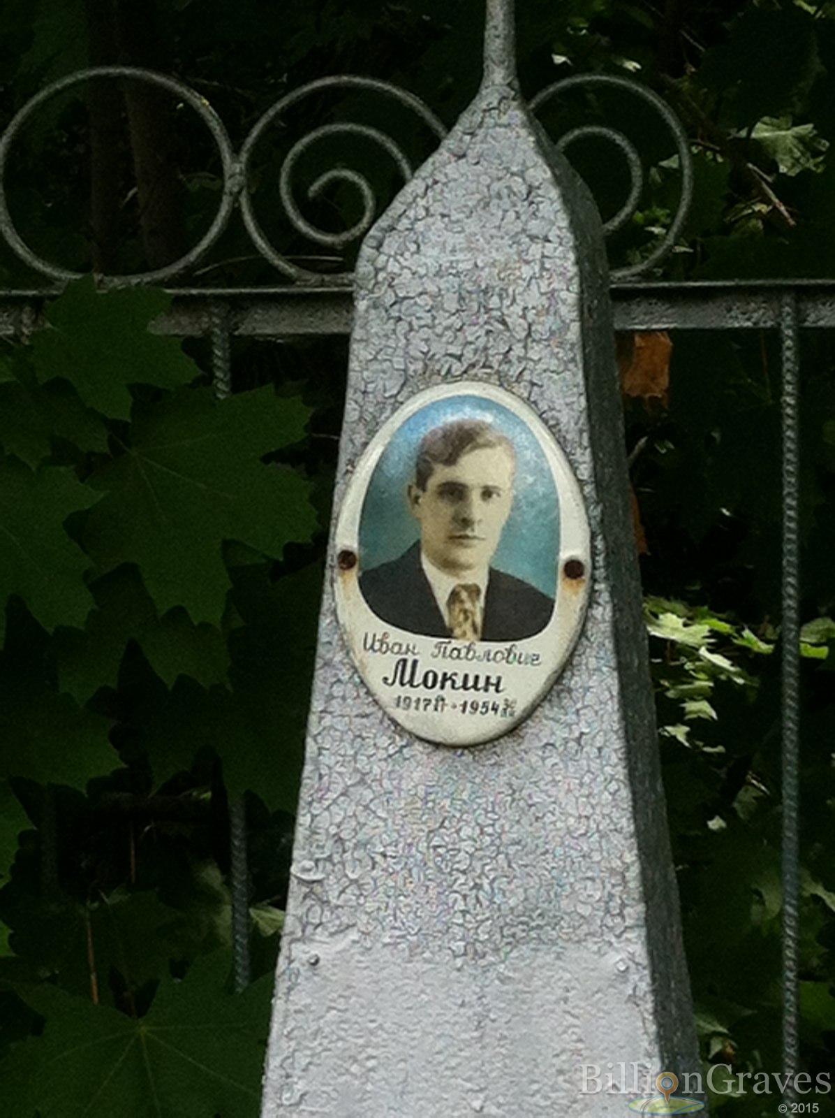 Мокин Иван Павлович
