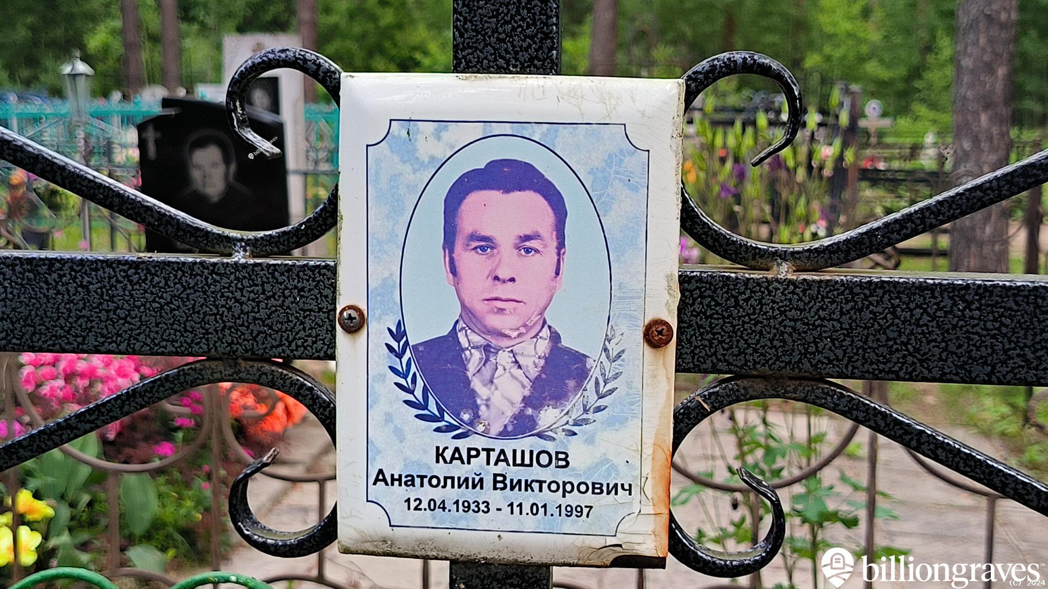 Карташов Анатолий Викторович