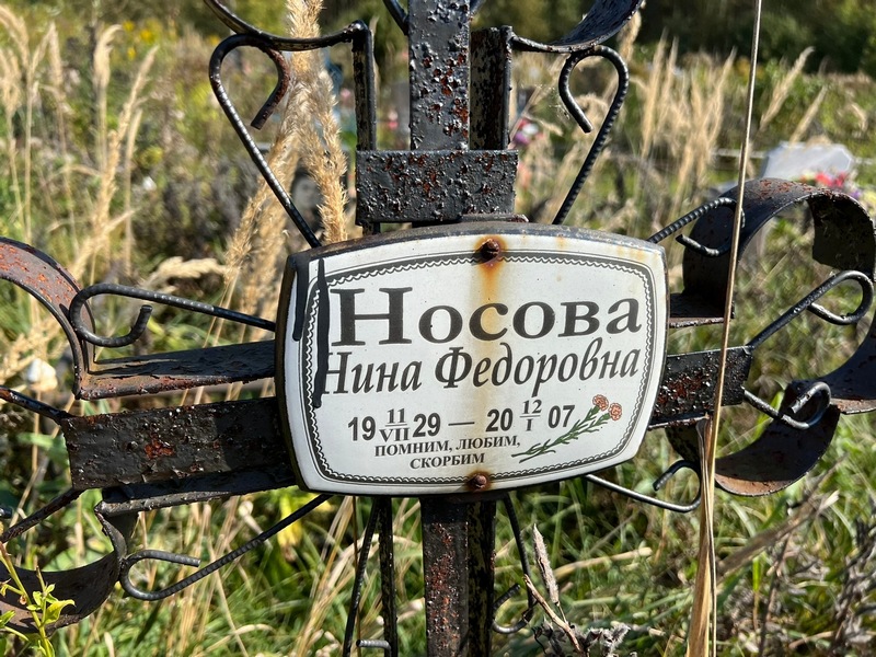 Носова