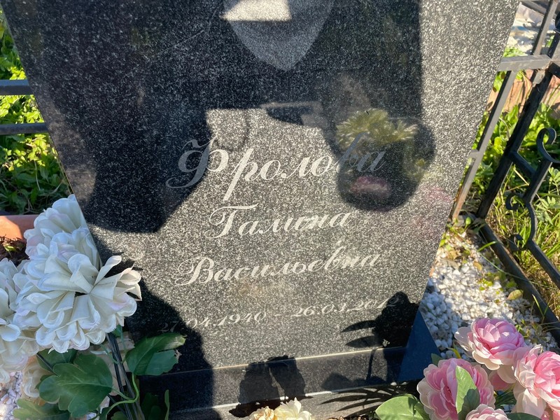 Фролова