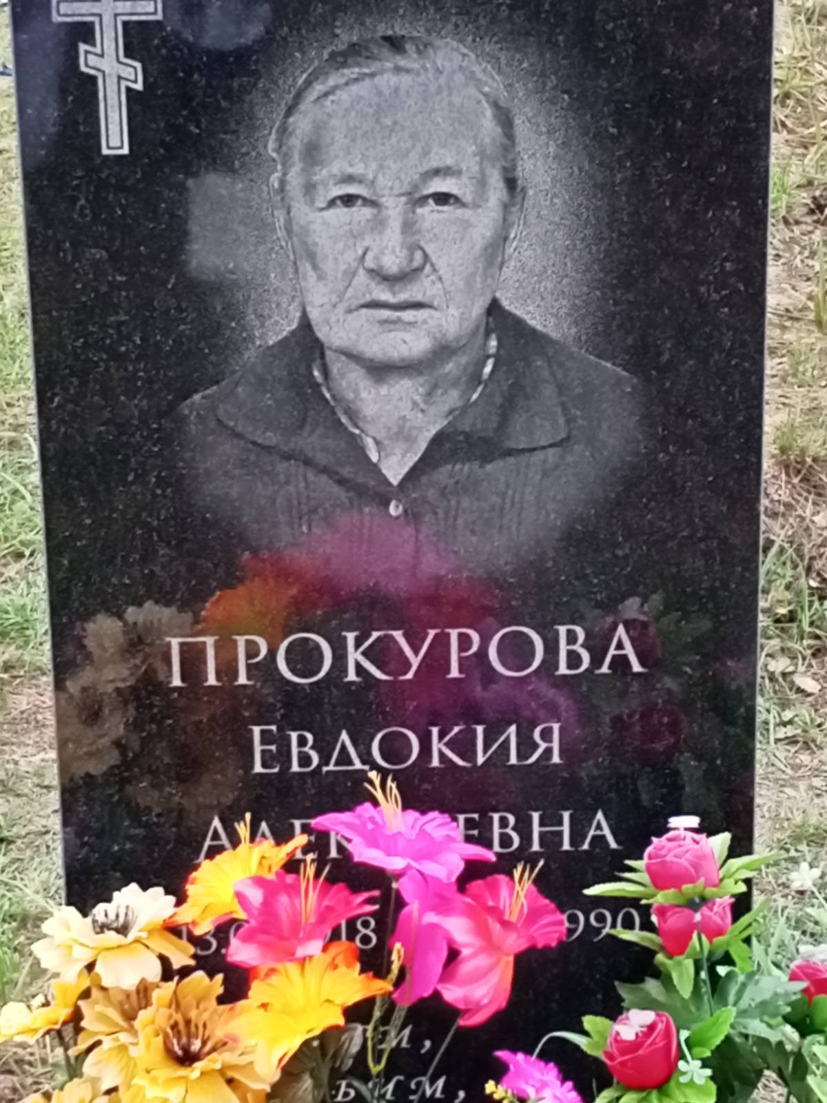 Прокурова Евдокия Алексеевна