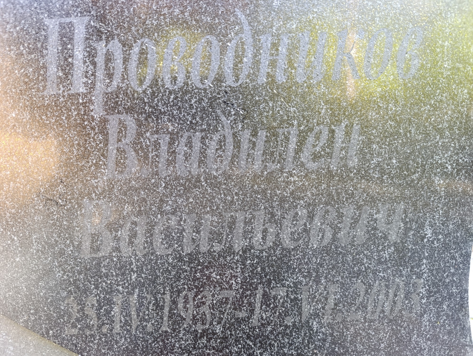 Проводников Владилен Васильевич