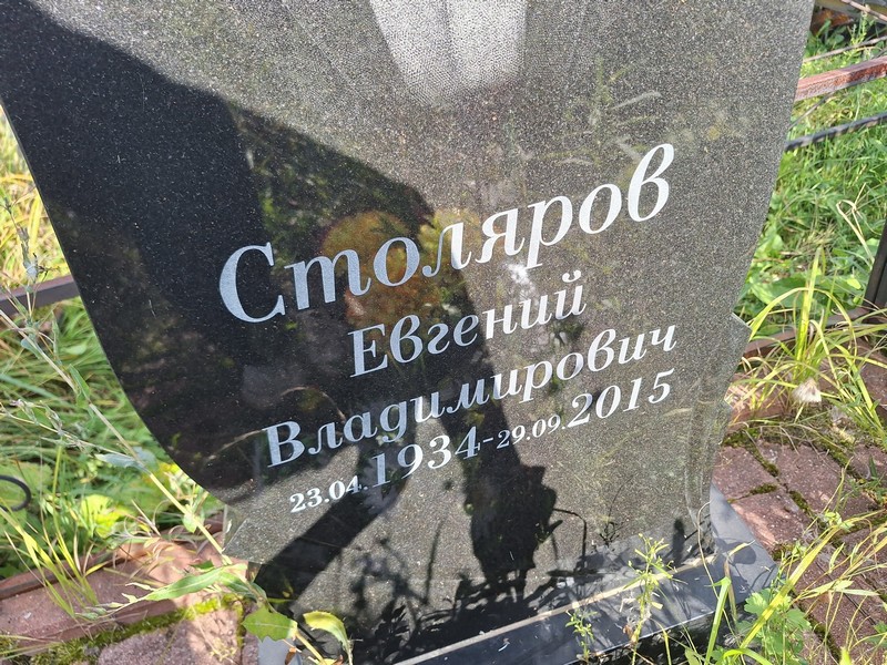 Столяров
