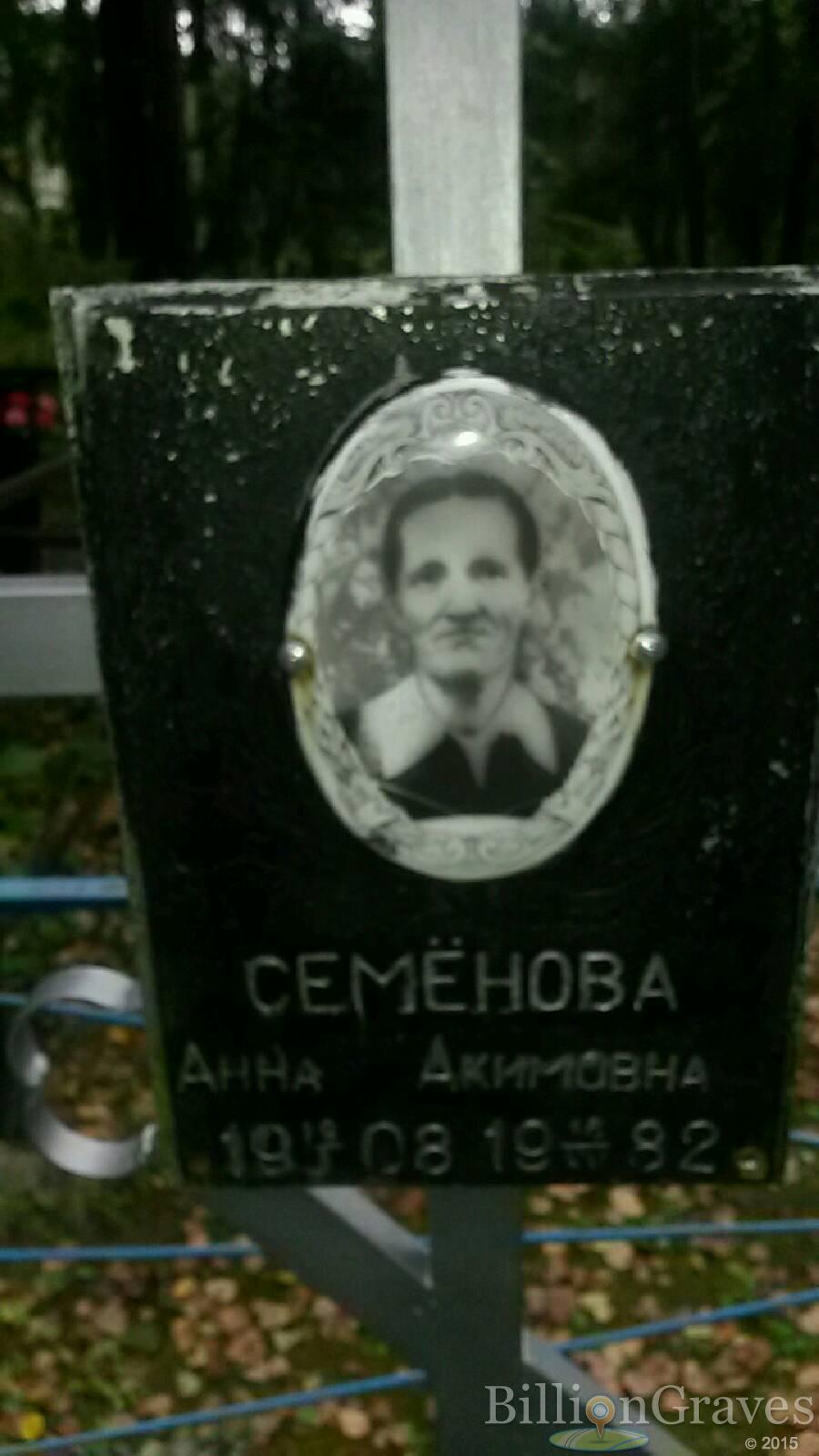 Семёнова Анна Акимовна