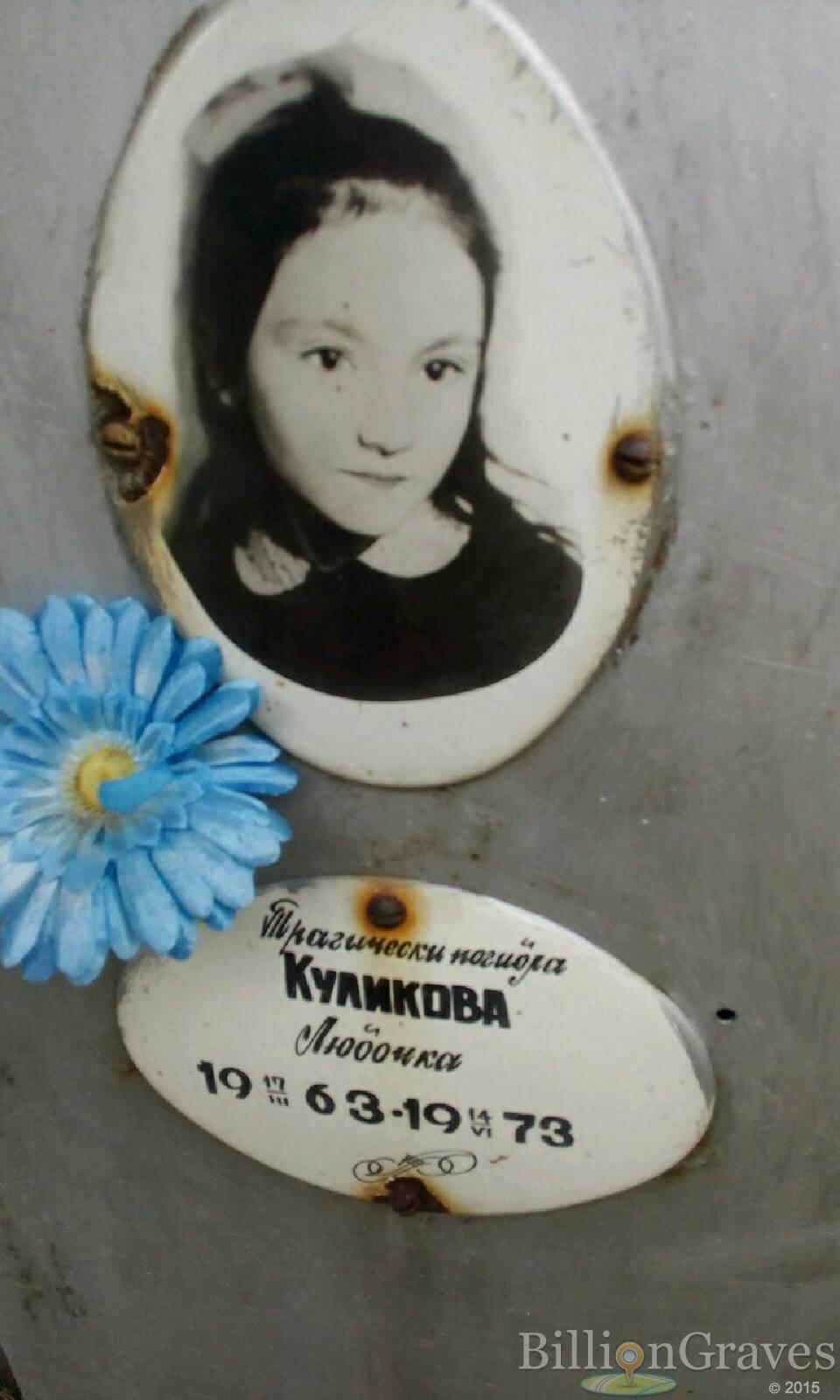 Куликова Любочка