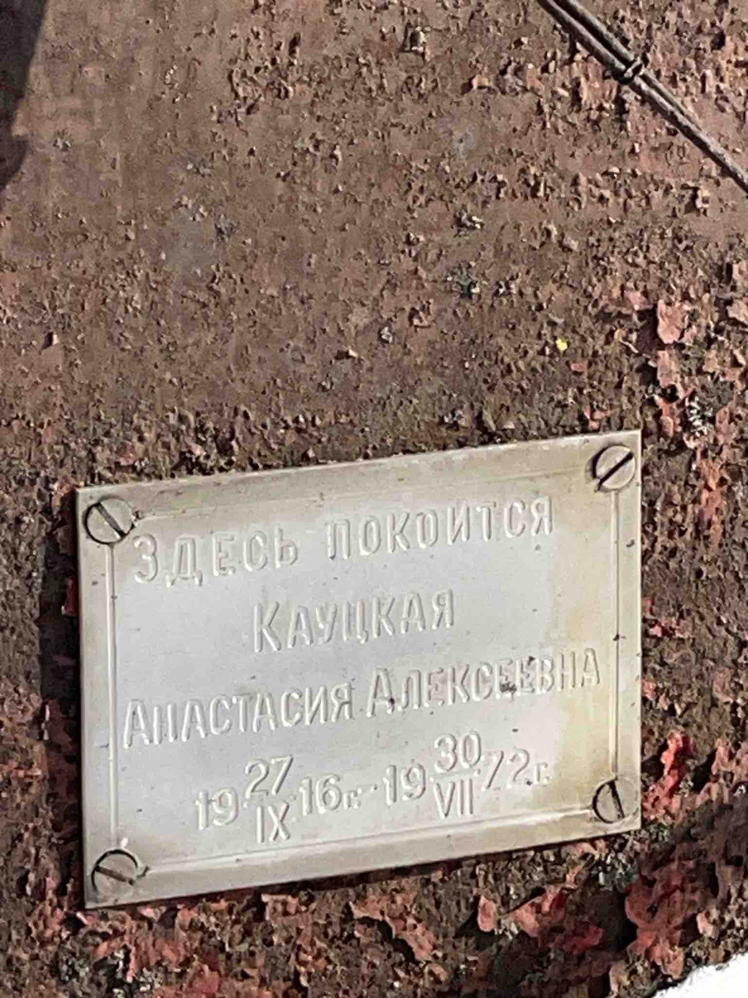 Кауцкая Анастасия Алексеевна