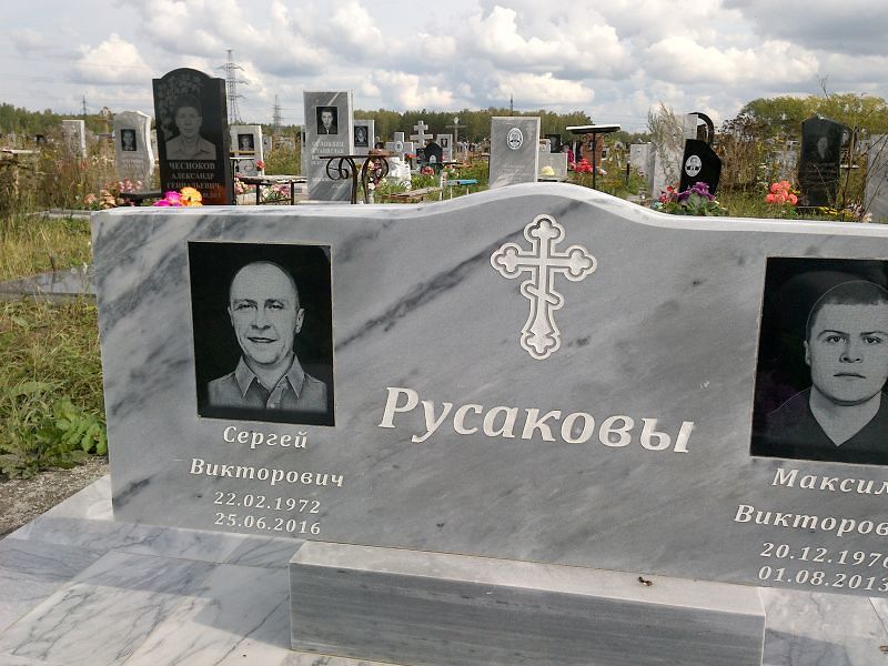 Русаков