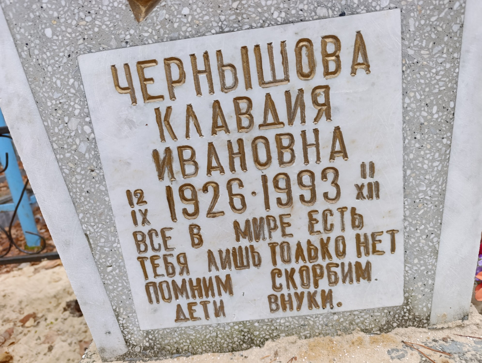 Чернышова Клавдия Ивановна