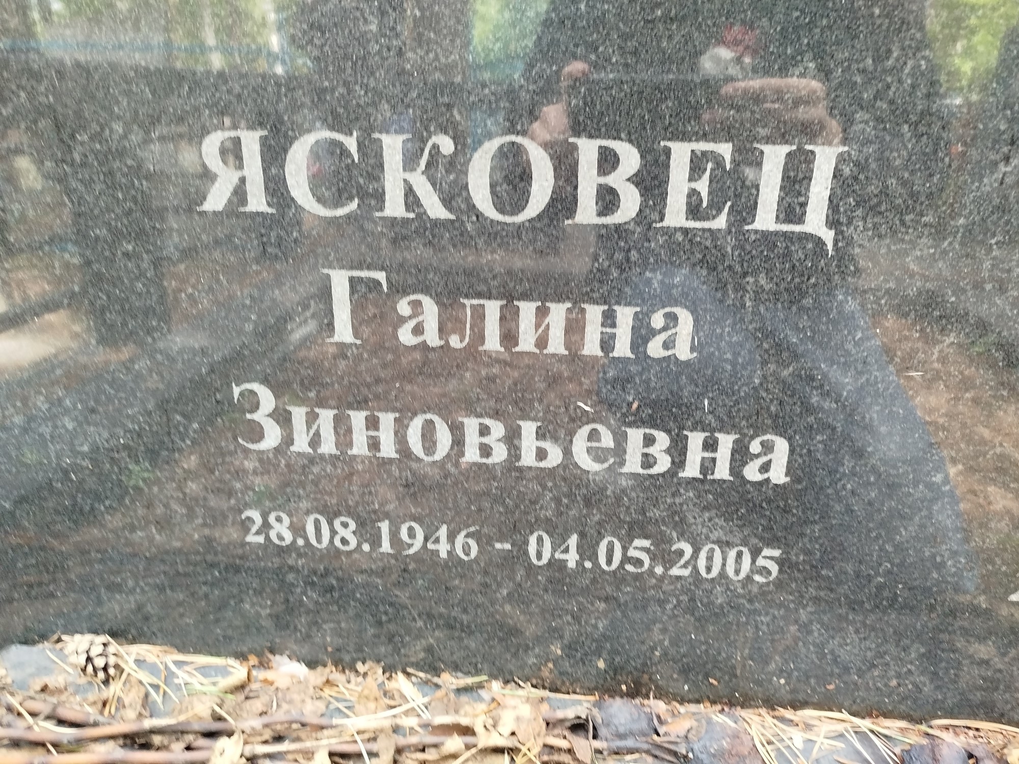 Ясковец Галина Зиновьевна