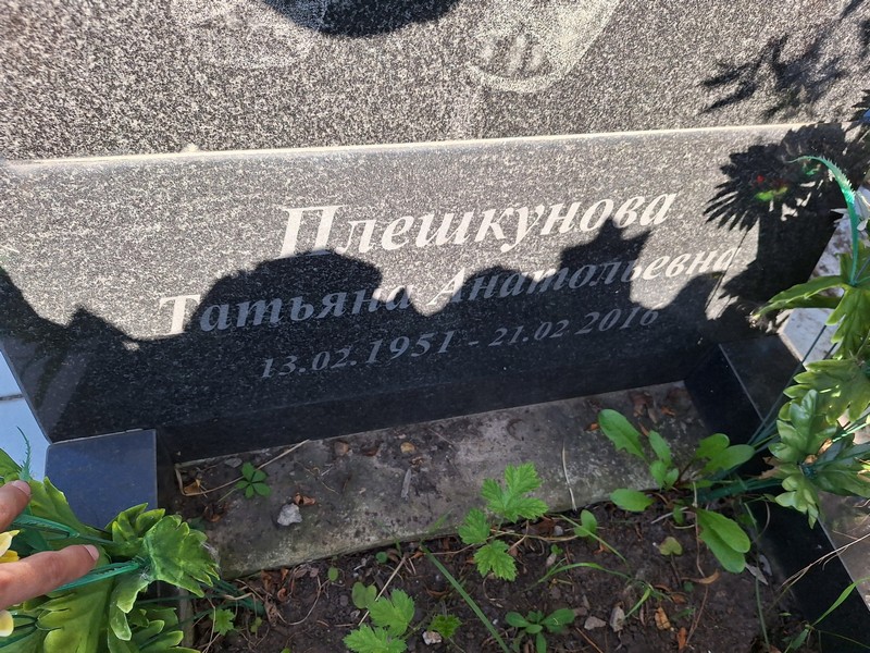 Плешкунова