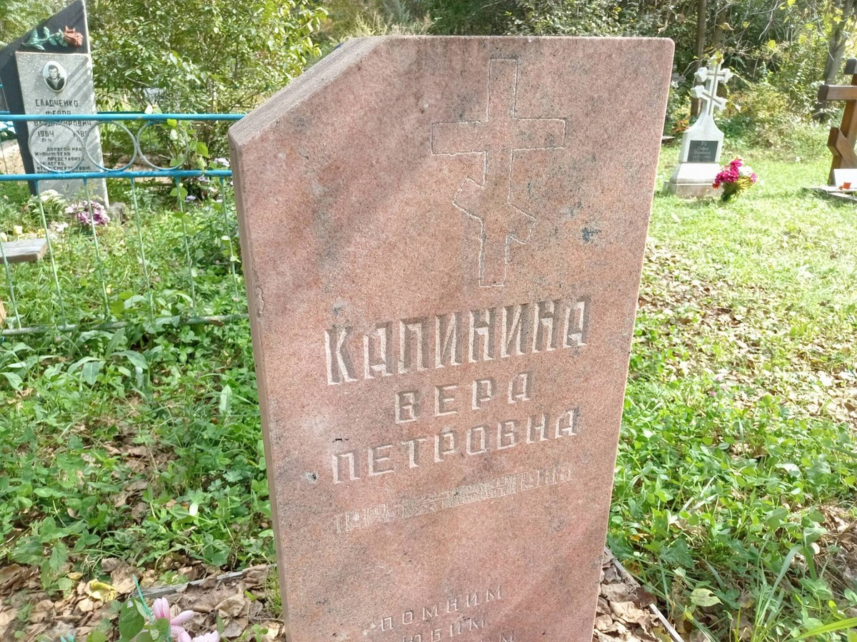Калинина Вера Петровна
