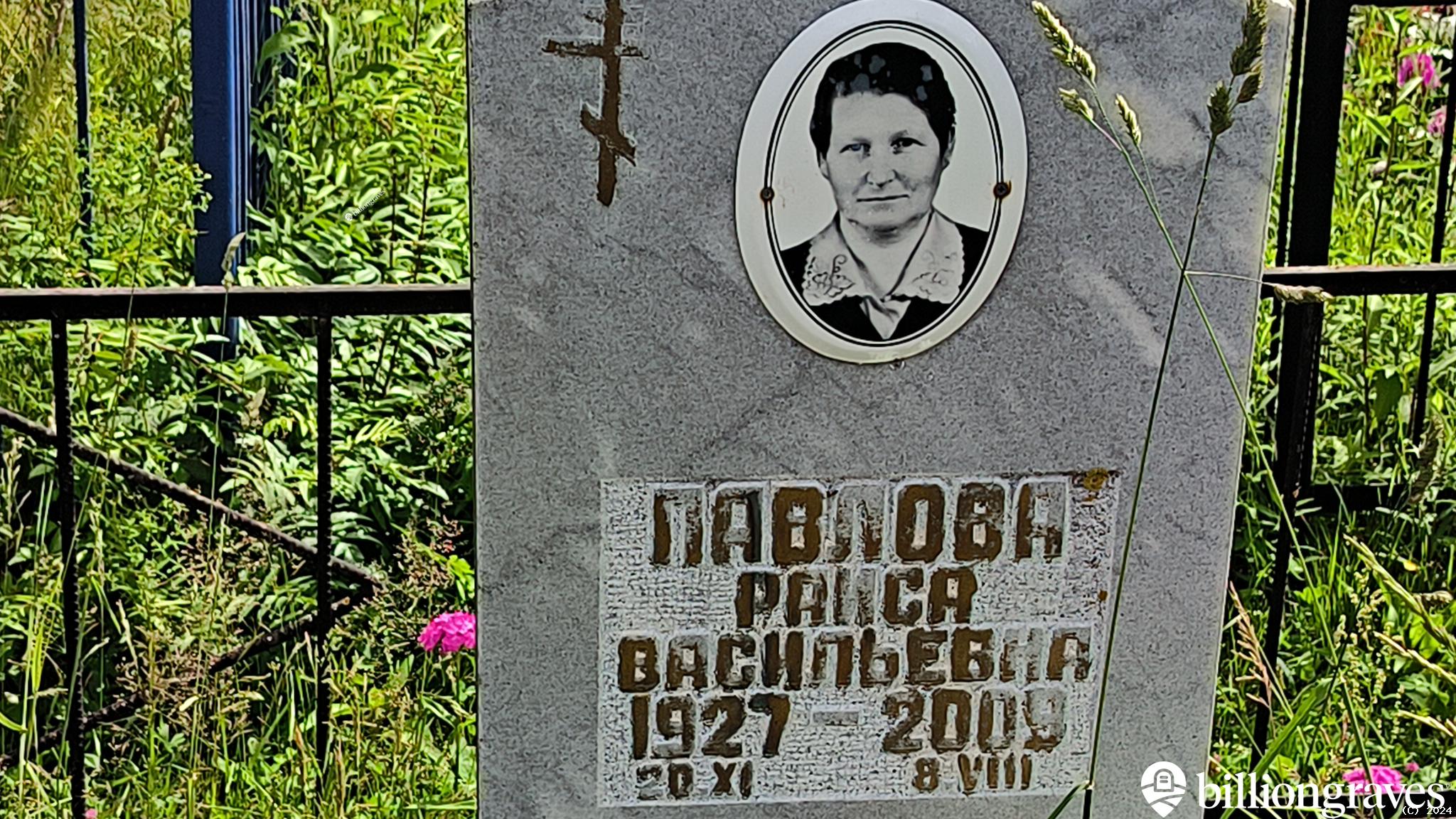 Павлова Раиса Васильевна