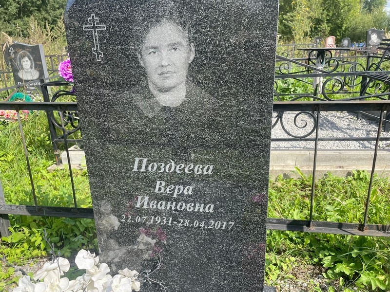 Поздеева
