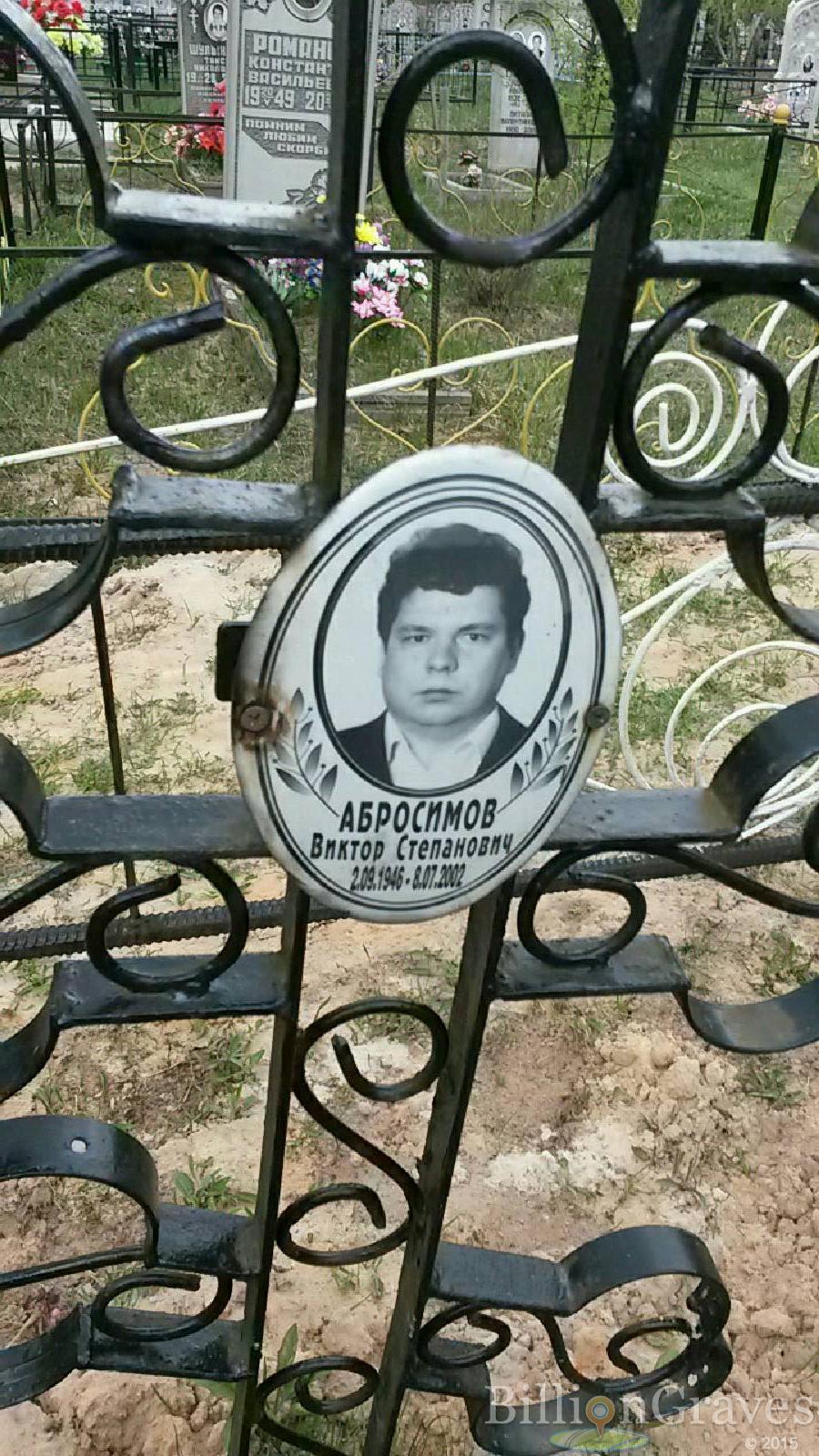 абросимов виктор степанович
