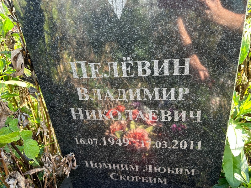 Пелевин