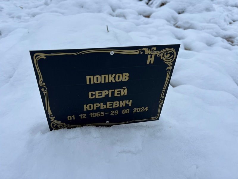 Попков