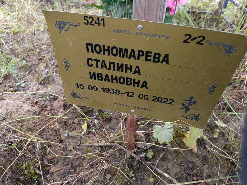 Сталина Пономарева Ивановна