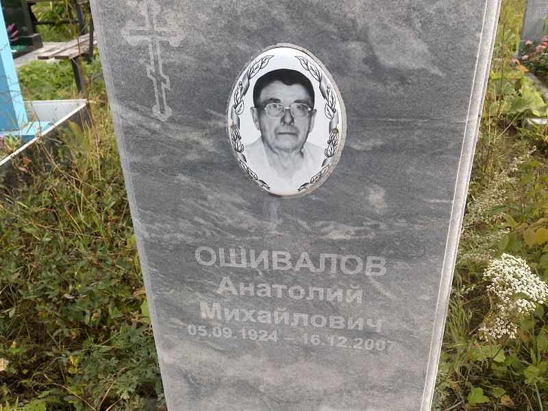 Ошивалов