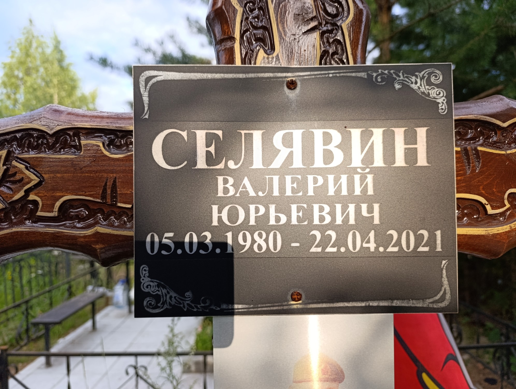 Селявин Валерий Юрьевич