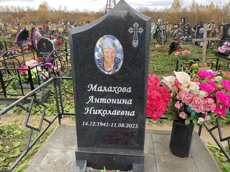 Малахова Антонина Николаевна