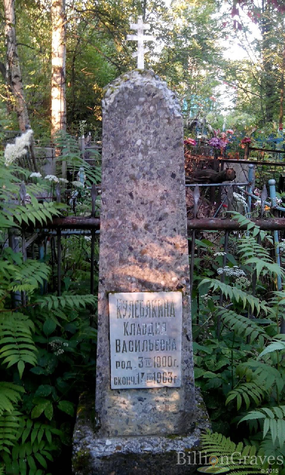 Кулебякина Клавдия Васильевна