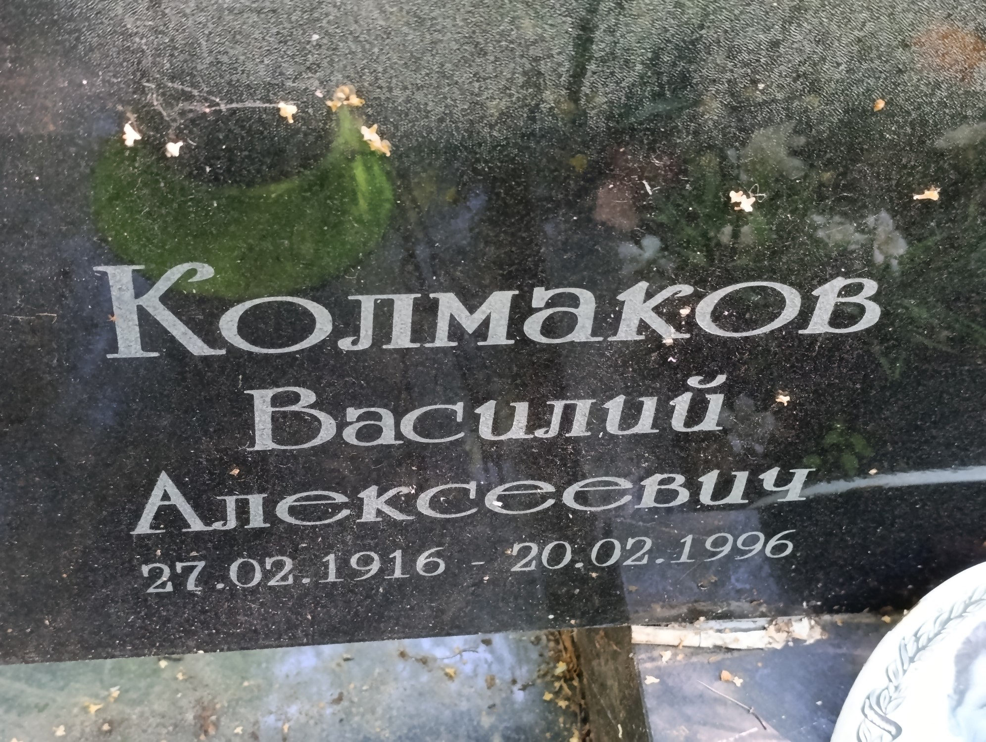 Колмаков Василий Алексеевич