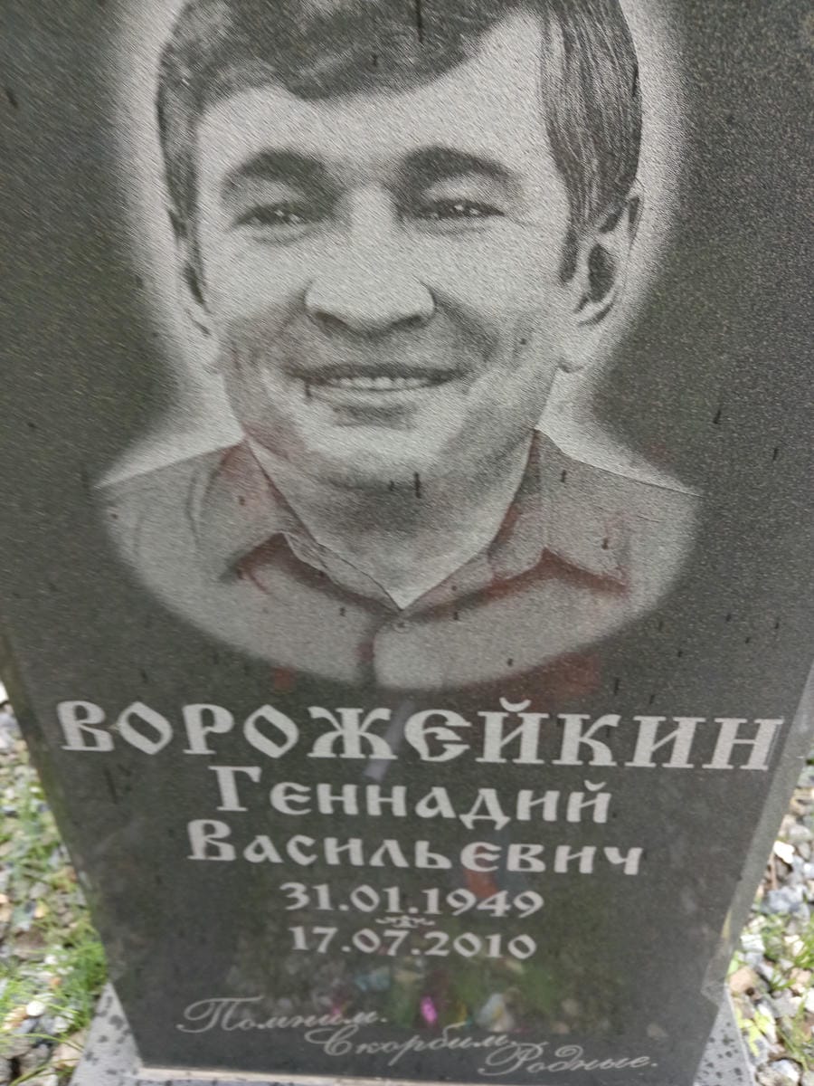 Ворожейкин Геннадий Васильевич