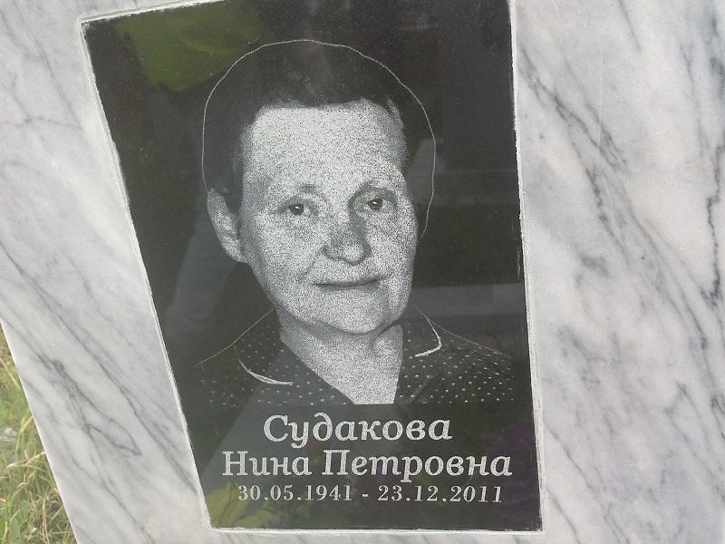 Судакова