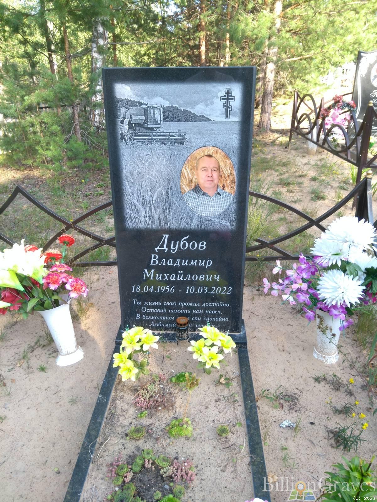 Дубов Владимир Михайлович