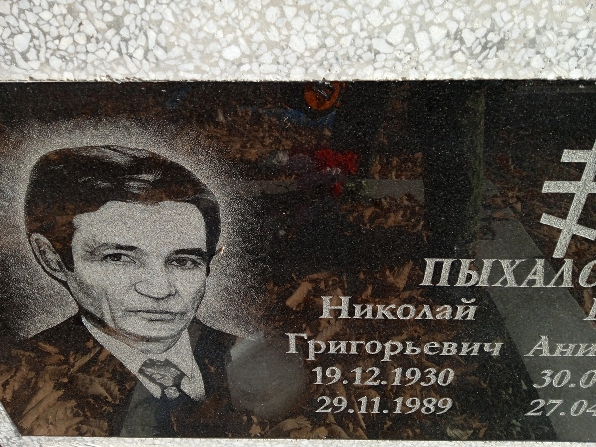 Пыхалов Николай Григорьевич