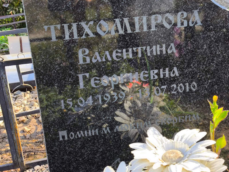 Тихомирова