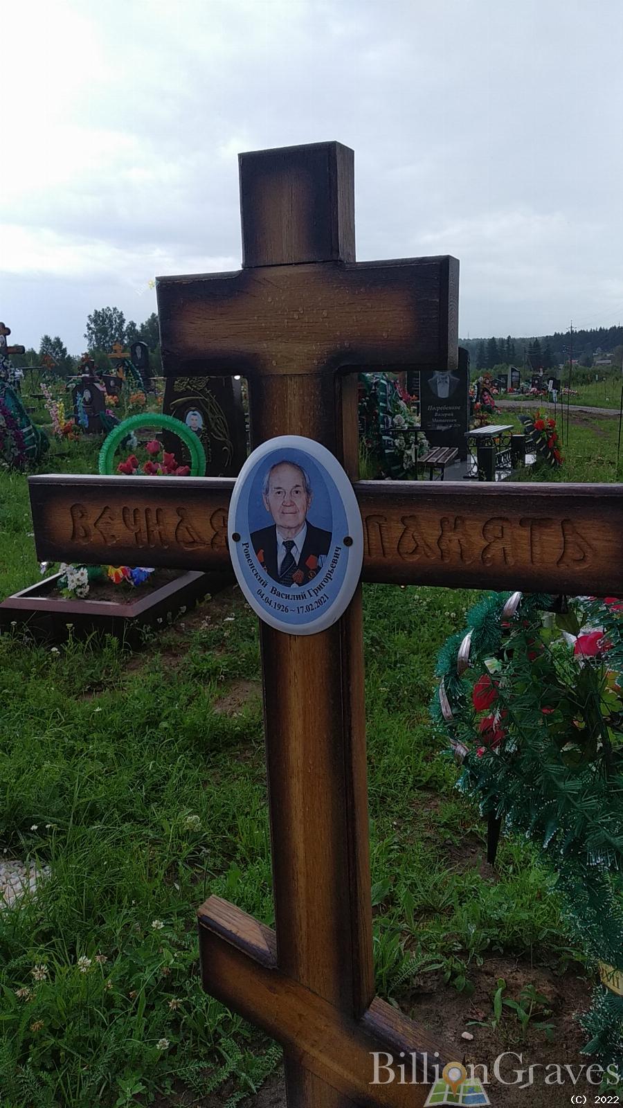 Ровенский Василий Григорьевич