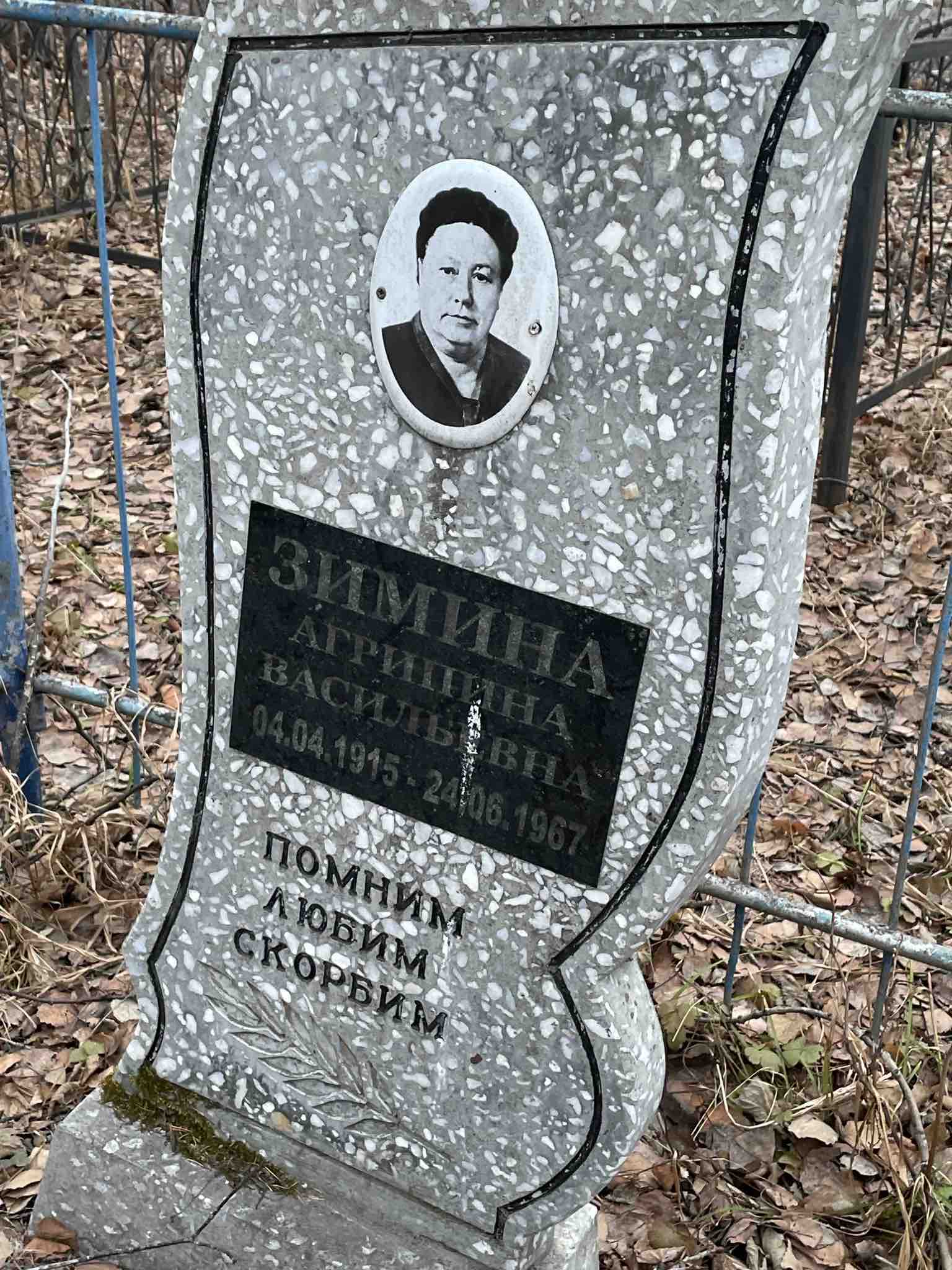 Зимина Агрипина Васильевна