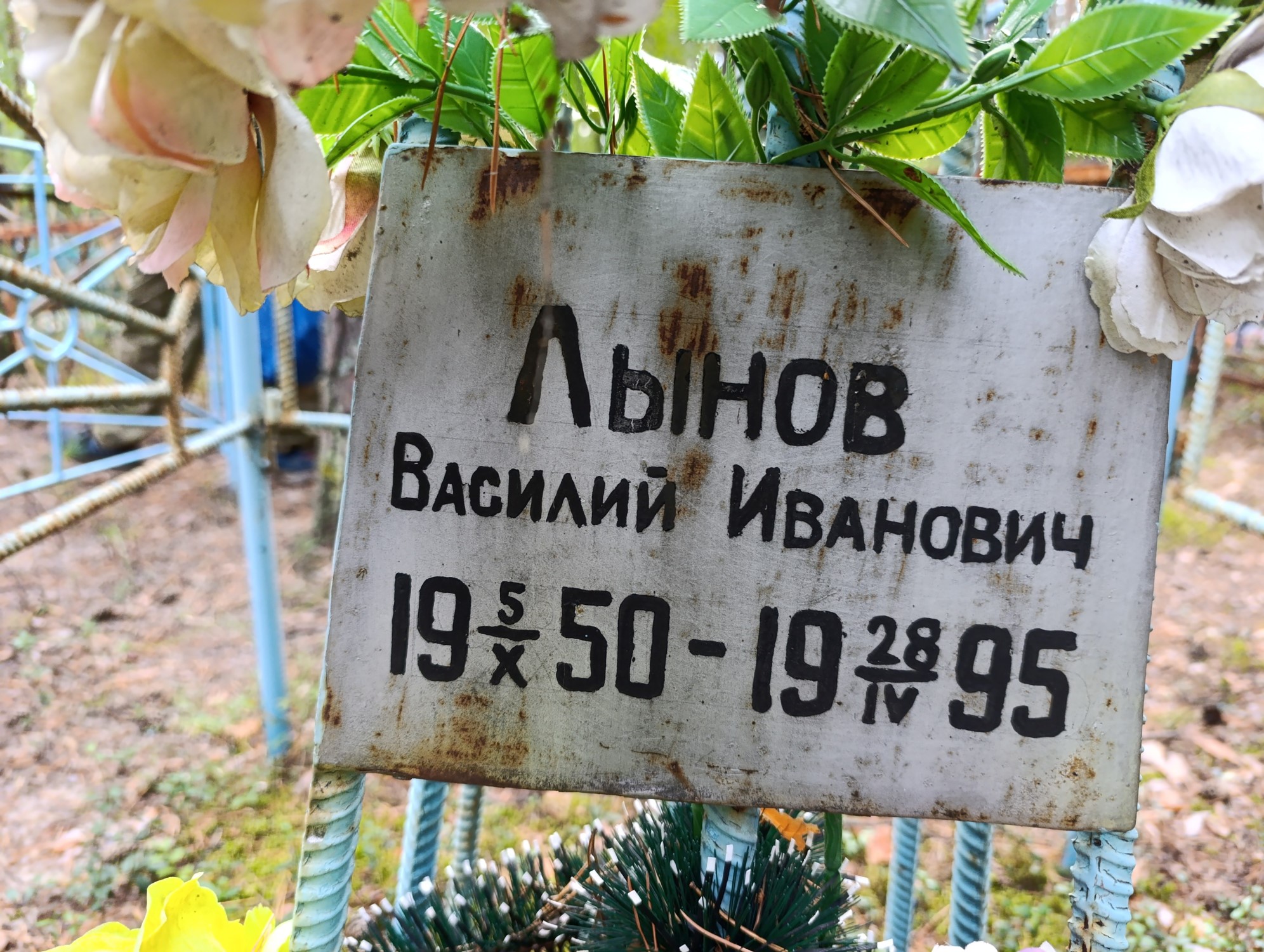 Лынов Василий Иванович