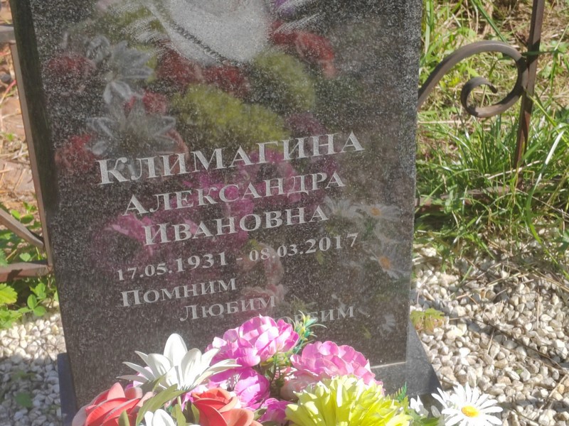 Климагина Александра Ивановна