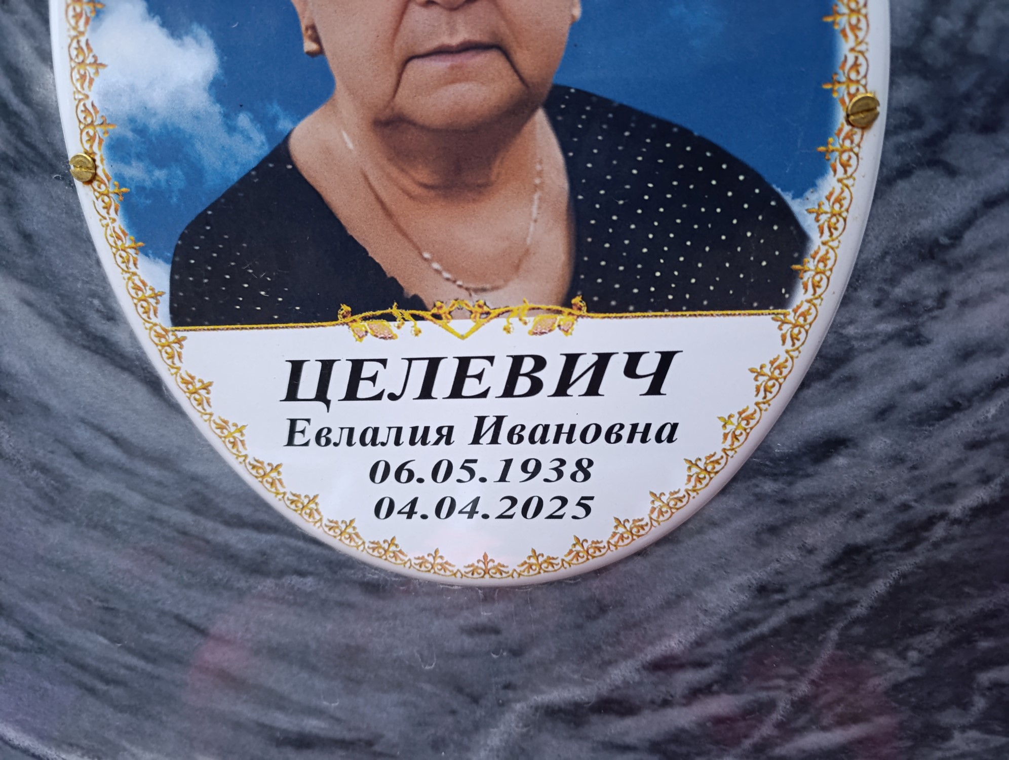 Целевич Евлалия Ивановна