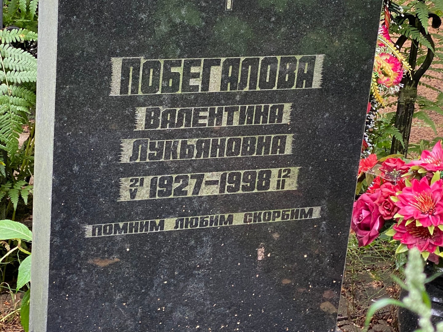 Побегалова