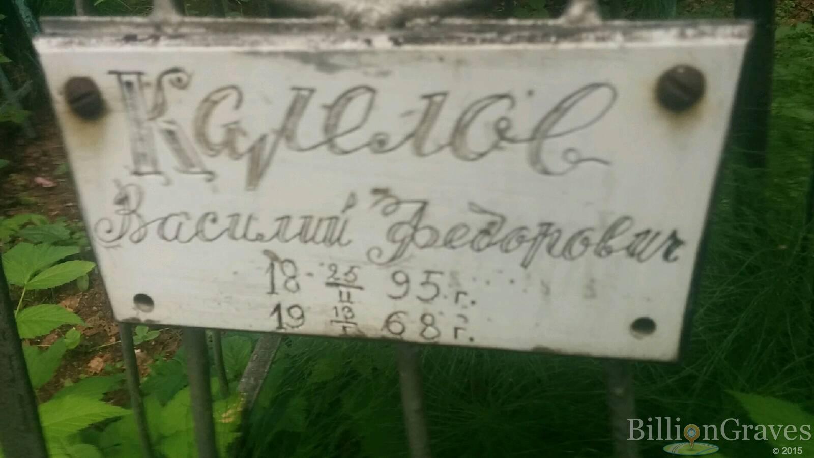Карелов Василий Федорович