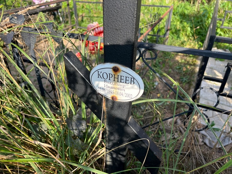 Корнеев