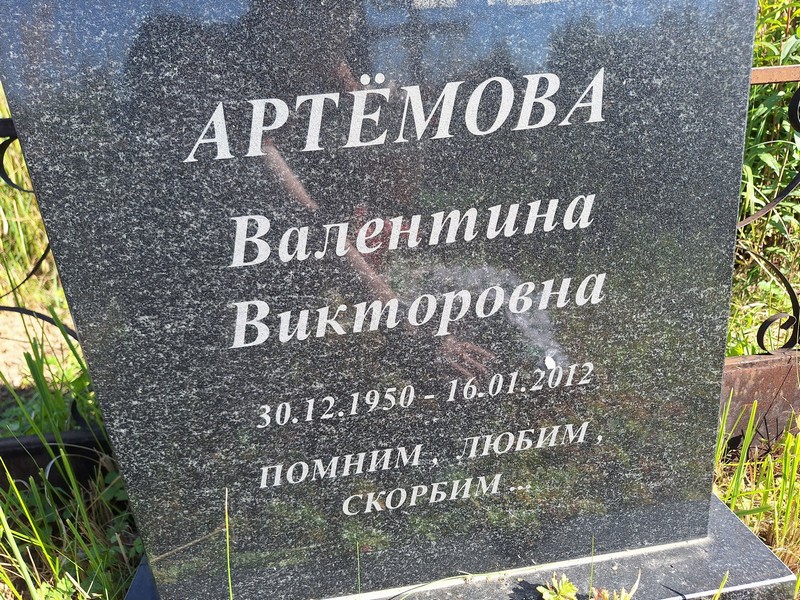 Артемова