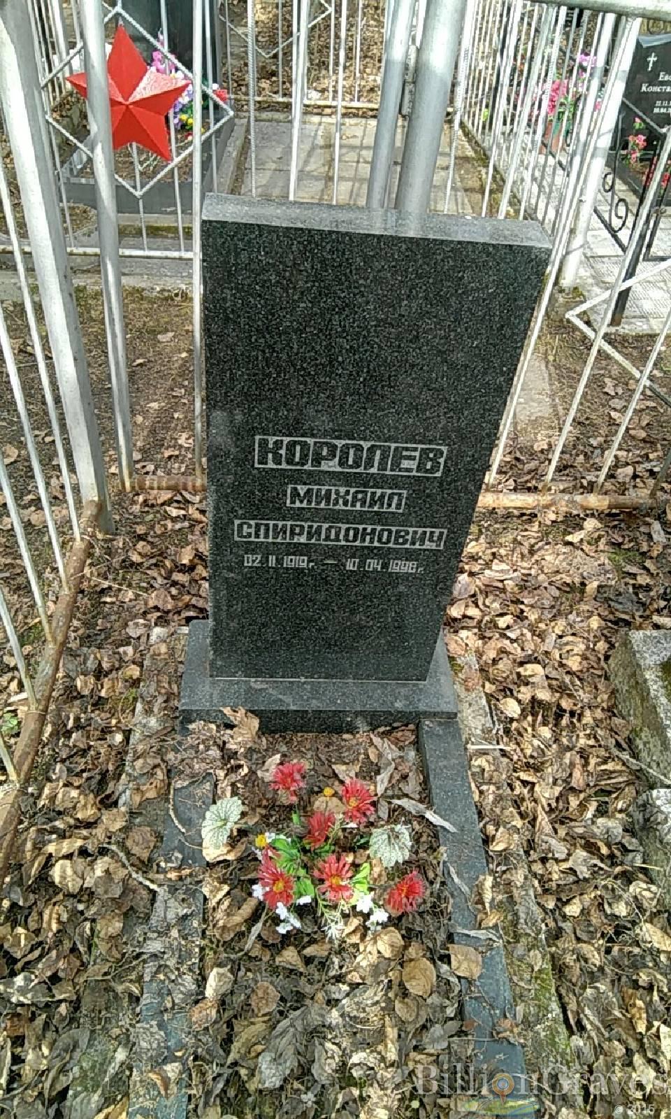 королев михаил спиридонович