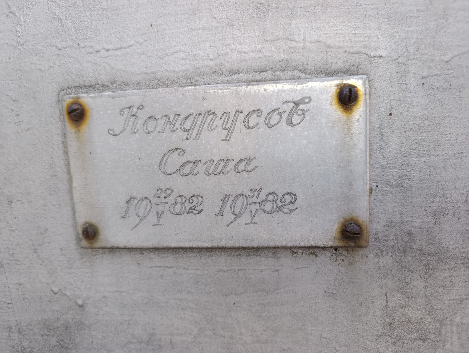 Кондрусов Саша