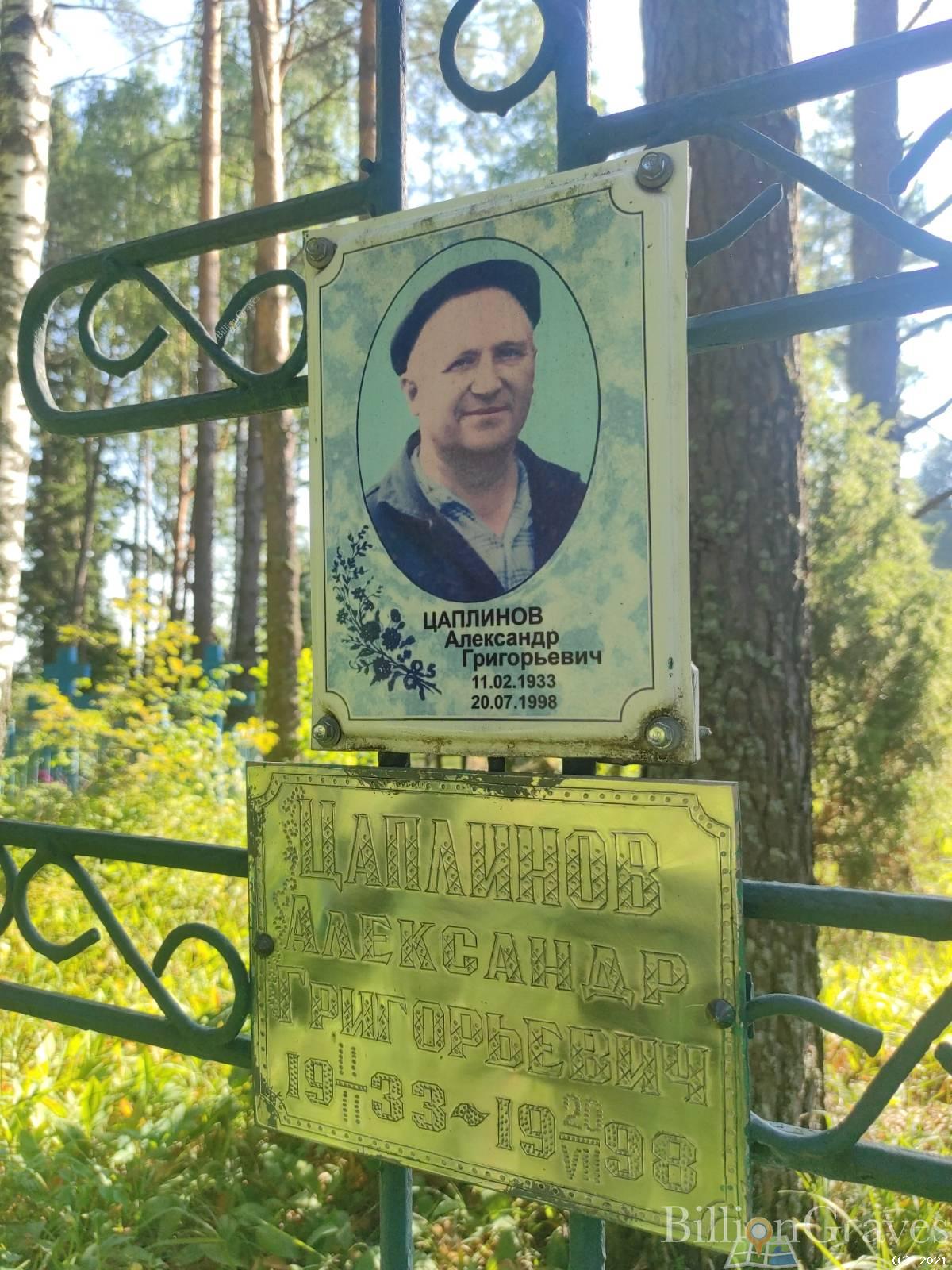 Цаплинов Александр Григорьевич